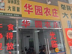 -华园农庄·特色炭烧鸡·北江河鲜
