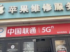 -苹果手机电脑维修(愚园路店)