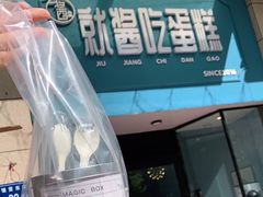 -就酱吃蛋糕(麦凯乐大庆经典店)