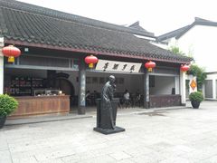 -咸亨酒店
