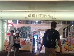 -福田卓悦INTOWN购物中心