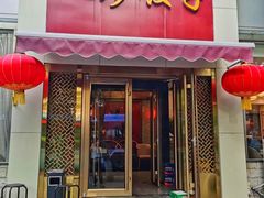 门面-八珍饺子·烤鸭·家常菜