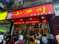 门面-爆炸头阿姨小四川正宗川味小吃(无任何分店)