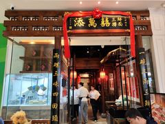 -添萬囍·天津三鲜捞面(天河城店)