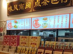 -芋包王闽南茶楼(八市店)