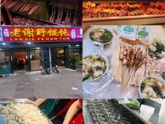 馄饨-老谢野馄饨(延安路店)