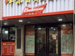 门面-峰味香.酱香米线.黄焖鸡(定西路店)