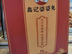 -鑫记婆婆兔·成都特产·兔头手撕兔(太古里店)