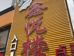门面-鑫悦楼煎蟹·16年海鲜大排档