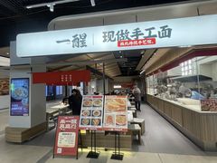 -一醒·手工面·西北传统小吃(悠方购物中心店)