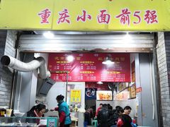 门面-花市豌杂面(民生路店)