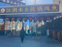 -江湖水乡铁锅炖魚(周庄嘉园店)