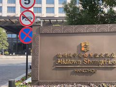 -杭州城中香格里拉大酒店
