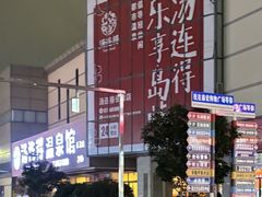 -汤连得(长清路店)