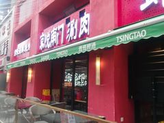 -京悦南门涮羊肉·羊蝎子火锅(田林路店)