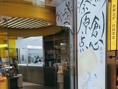 -蔡澜点心·粤菜(月星环球港店)