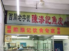 门面-陈添記·祖傳爽鱼皮·西关老字号(广州首店)