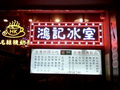 -香港鸿记冰室