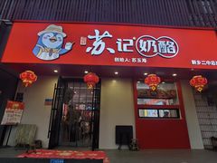 -苏记奶酪(二中店)