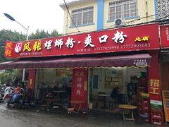 门面-凤张螺蛳粉·爽口粉(跃进路总店)