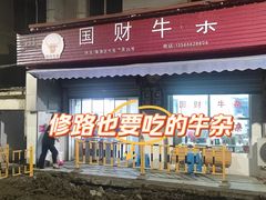 -国财牛杂(镇海店)