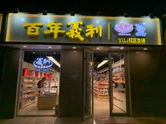 门面-百年义利(北兴路店)