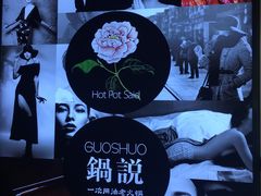 -锅说大脸毛肚重庆老火锅(佐阾店)