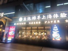 -清真·宁夏印象·盐池滩羊肉体验店(江宁路店)