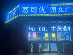 -赛可优图文广告标书制作·门头招牌发光字·写真喷绘(黄河道总店)