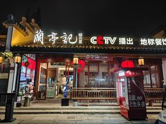 -绍兴书圣故里景区