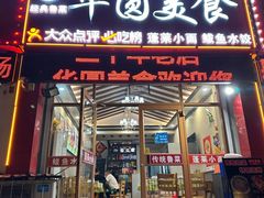 -华圆美食-老蓬莱菜(蓬港路店)