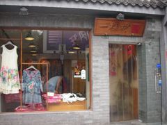 门面-一棵树(雨儿胡同)