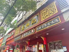 -蔡林记(胭脂路店)