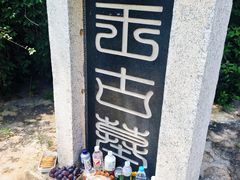 -无染寺