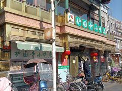 门面-护国寺小吃(新街口店)