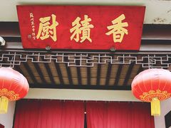 -重元寺香积厨素斋馆