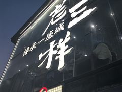 -老三样·旧食新味(万寿宫店)