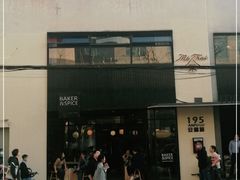 -BAKER&SPICE(安福路店)