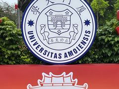 -厦门大学(思明校区)