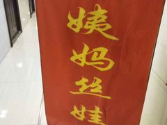 -杨姨妈丝娃娃(花果园店)
