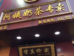 门面-阿姨奶茶专卖(舌涧道杭州惠民路创始店)
