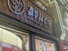 -嘉华鲜花饼·现烤(昆明老街店)
