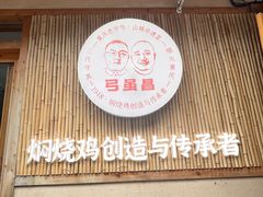 -弓虽昌焖烧鸡(大竹林店)