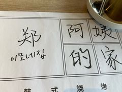 -郑阿姨的家·이모네·韩料&烤肉(武川路店)