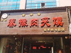 门面-秦豫肉夹馍(骡马市总店)