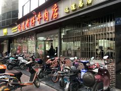 门面-达道武仔牛肉店(广达路店)