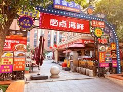 -必点海鲜·海肠捞饭大王(滨江道店)
