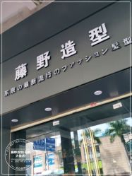 -藤野造型专业烫染接发