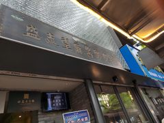 -清真盛志望麻酱酿皮·非遗老字号