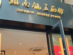 -镇南锅盖面馆(解放路店)